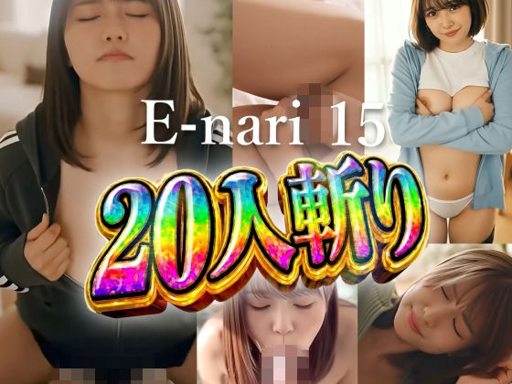 E-nari 15  20人斬り  【動画＆SS499枚のWパック】 サンプル画像1