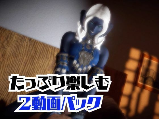 FF14のサドゥと楽しむサキュバスプレイや3Pの動画パック【FINALFANTASY:ファイナルファンタジー】 サンプル画像7