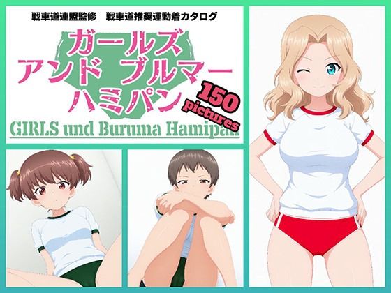 Girls und Buruma Hamipan サンダース大学附属編 サンプル画像2
