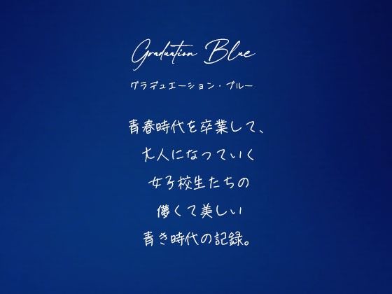 Graduation Blue ＃002 〜卒業する青き女子校生の記録〜 サンプル画像1