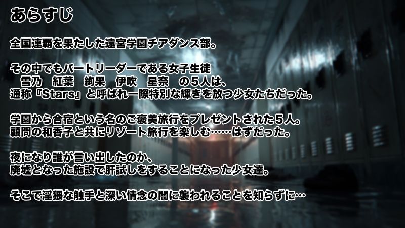 Stars チアダンス部触手凌● 〜闇に囚われた6人の乙女たち〜  前編 サンプル画像1