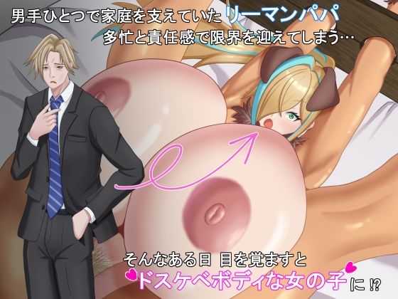 TSした元社畜リーマンのあまあま敗北生活  〜愛娘のペットになった話〜 サンプル画像1