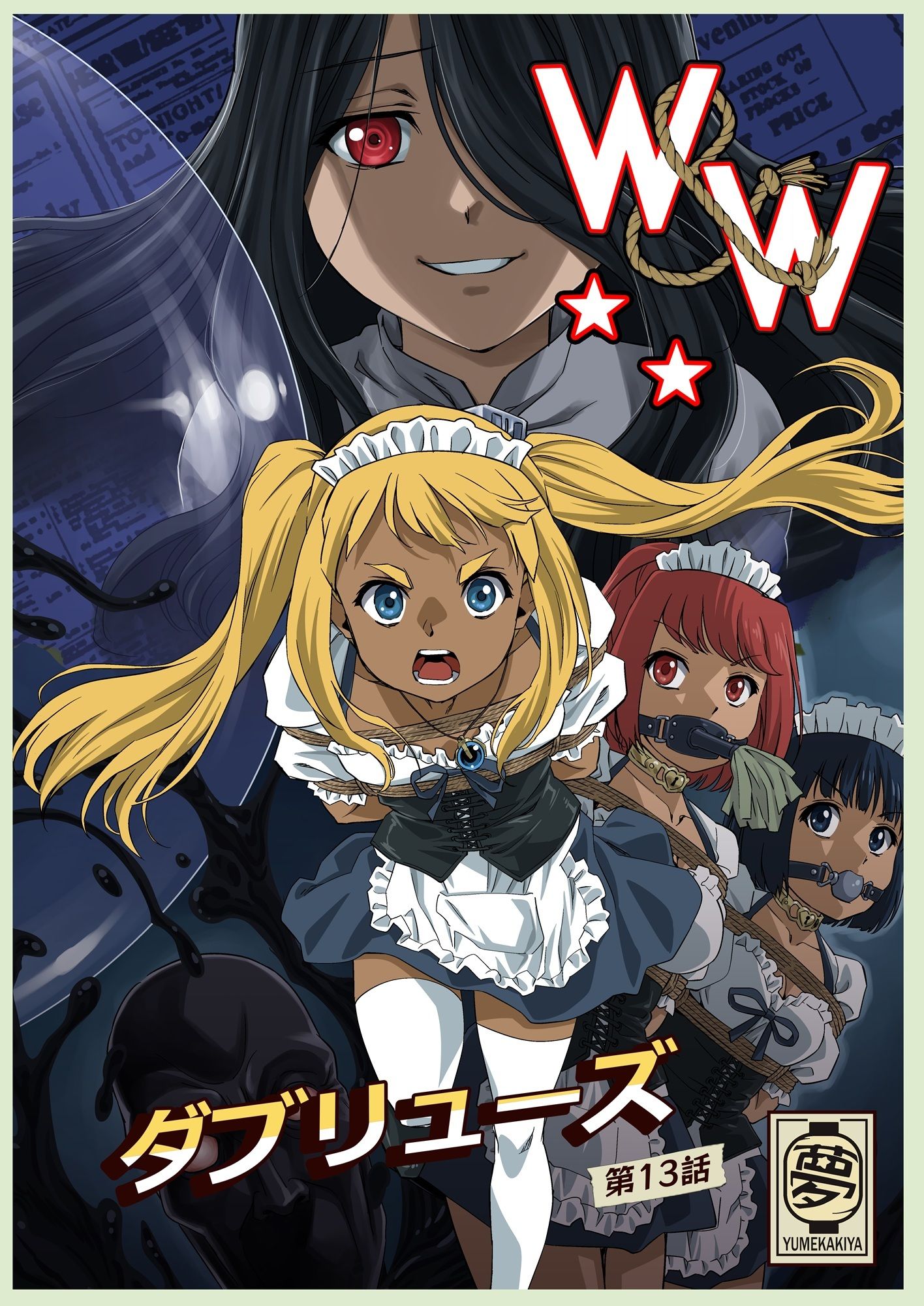 W＆W第13話『二人の女と風の導き』 サンプル画像1