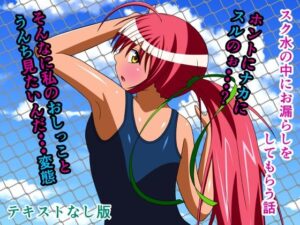 スク水の中にお漏らしをしてもらう話 テキストなし版