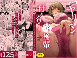 （自称）ヤリマンのナマイキ後輩と付き合うまでの話。