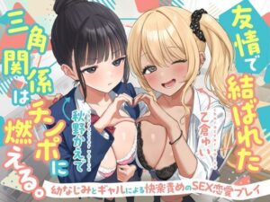 友情で結ばれた三角関係はチンポに燃える。-幼なじみとギャルによる快楽責めのSEX恋愛プレイ-