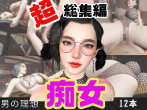 【特大総集編】たまには痴女とかどうですか？動画12本も詰め込んだ総集編