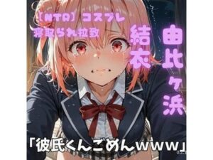 【NTR】コスプレ寝取られ拉致 由比ヶ浜結衣