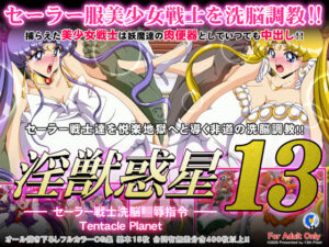 淫獣惑星13【サークル第50作品記念価格】