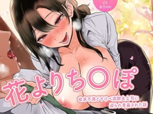 【花よりち〇ぽ】欲求不満どすけべ泥●女上司に迫られ青姦された話