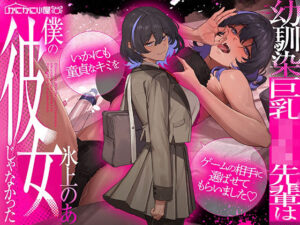 幼馴染巨乳JK先輩は僕の彼女じゃなかった〜いかにも童貞なキミをゲームの相手に選ばせてもらいました〜