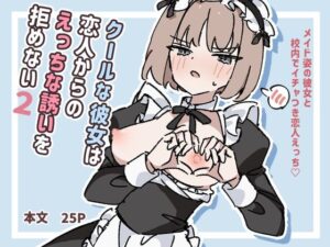 クールな彼女は恋人からのえっちな誘いを拒めない2