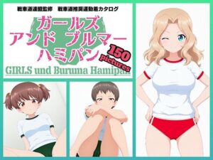 Girls und Buruma Hamipan サンダース大学附属編