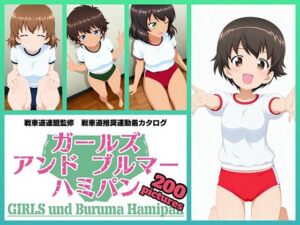 Girls und Buruma Hamipan レオポンさんチーム編