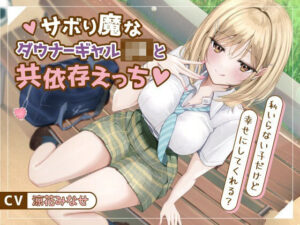 サボり魔なダウナーギャルJKと共依存えっち-私いらない子だけど幸せにしてくれる？【バイノーラル】