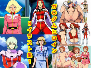 ガ〇ダムヒロインHイラスト集1