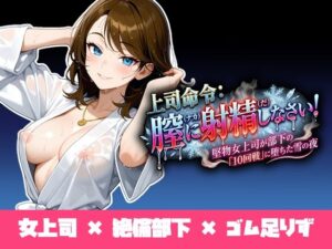 上司命令:膣に射精しなさい〜堅物上司が部下の「10回戦」に堕ちた雪の夜〜