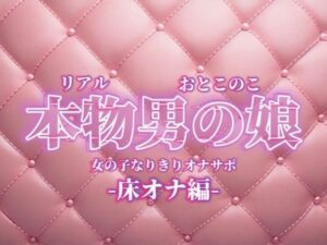【男の娘×女の子なりきりオナサポ】お姉さんに指示されたいマゾ向け音声。【なりきり/床オナ/M男向け/男性向け】