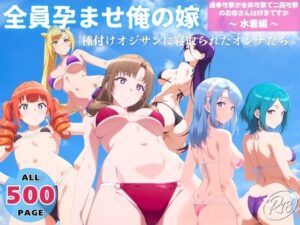 全員孕ませ俺の嫁  通●攻撃が全体攻撃で二回攻撃のお母さんは好きですか〜 水着編 〜 種付けオジサンに寝取られたオンナたち