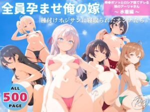 全員孕ませ俺の嫁  時●ボソッとロシア語でデレる隣のアーリャさん〜 水着編 〜 種付けオジサンに寝取られたオンナたち