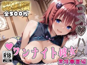 【Tol●veる】コスハメワンナイト彼女黒咲●亜編【総集編】