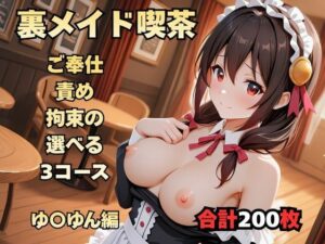 裏メイド喫茶 〜ご奉仕・責め・拘束の選べる3コース〜  ゆ〇ゆん編