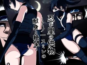 忍び里の供物〜くノ一スミレの献身と絶望〜  プロローグ版