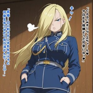 少将の躾け方（オ○ヴィエ・ミラ・アーム○トロング/鋼の錬○術師）