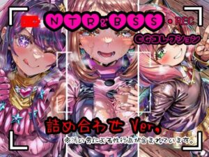 NTR＆BSS CGコレクション  詰め合わせver