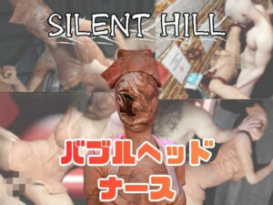 【動画5本】サイレントヒルのバブルヘッドナースと楽しむ動画パック