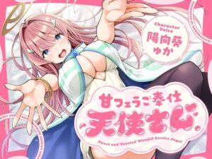 甘フェラご奉仕天使さん〜押しかけ天使が一滴残らずねっとりどぴゅ〜っと搾ってくれる求愛おくちご奉仕〜