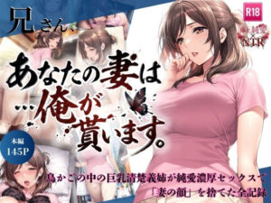 兄さん、あなたの妻は…俺が貰います。〜鳥かごの中の巨乳清楚義姉が純愛濃厚セックスで「妻の顔」を捨てた全記録〜