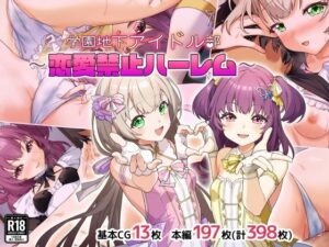 学園地下アイドル部〜恋愛禁止ハーレム〜