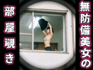 無防備美女の部屋覗き