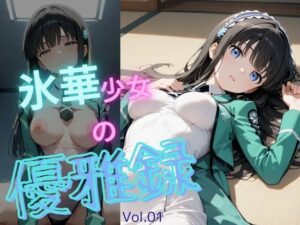 氷華少女の優雅録vol1