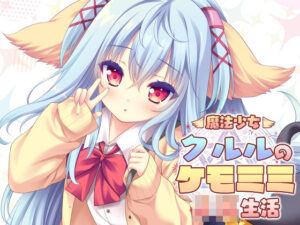 魔法少女クルルのケモミミJK生活