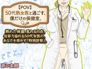 【POV】50代熟女医と過ごす、僕だけの「保健室」。