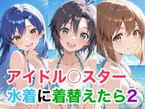 アイドル○スター  水着に着替えたら2