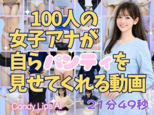 100人の女子アナが自らパンティを見せてくれる動画