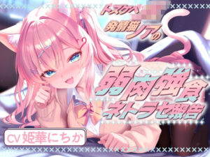 ドスケベJK発情猫ノアの弱肉強食ネトラセ報告【無声音囁きたっぷりNTR】
