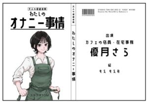 【カフェ店員・在宅事務】わたしのオナニー事情 No.52 優月さら【オナニーフリートーク】