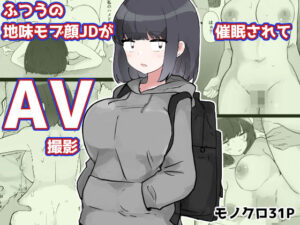 ふつうの地味モブ顔JDが催●されてAV撮影