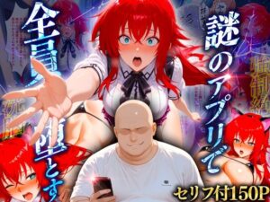 マチアプでいまだマッチしたことのない俺が催●アプリでヒロインたちを無双していく話  リアス
