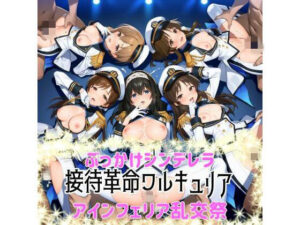 ぶっかけシンデレラ-接待革命ヴァルキュリア-アインフェリア乱交祭