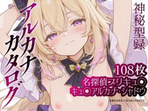【たんプリ】アルカナカタログ─神秘型録─【キュ◯アルカナ・シャドウ】