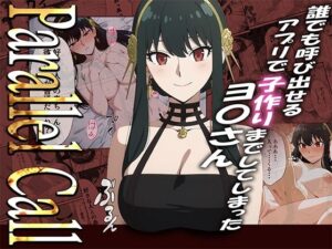 【NTR】Parallel Call 〜並行世界から呼び出せるデリヘルアプリでヨ〇さんと子作りしてしまった話〜