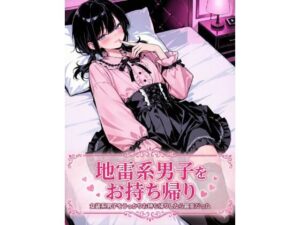 地雷系男子をお持ち帰り