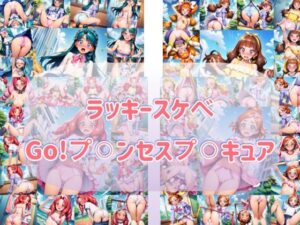 ラッキースケヘ？  Go！フ？？？ンセスフ？？？キュア