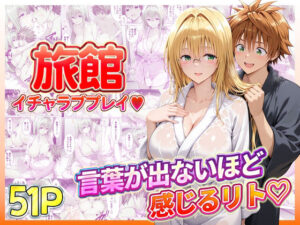 旅館でイチャラブプレイ！ティアーユのテクニックに声が出ないほど感じるリトさん