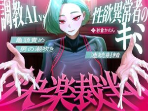 【マゾが喜ぶ亀頭責め潮吹き絶頂vs寸止め快楽】性欲異常者としてAI快楽裁判所に拘束された貴方は、冷酷な調教師の審判に耐えられますか？【ルート分岐オナサポ】